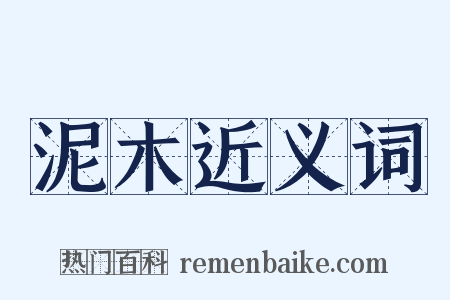 泥木近义词是什么意思的图片